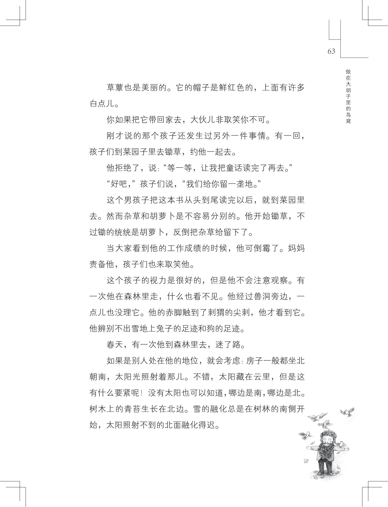 《做在大胡子里的鸟窝 》